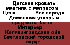 Детская кровать-маятник с матрасом › Цена ­ 6 000 - Все города Домашняя утварь и предметы быта » Интерьер   . Калининградская обл.,Светловский городской округ 